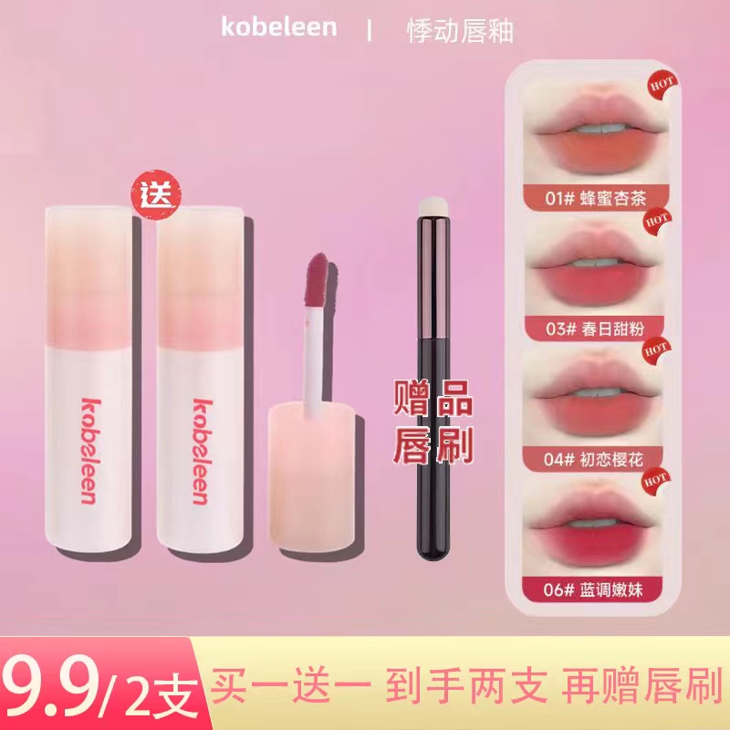 【2支9.9/再赠唇刷】 kobeleen悸动唇釉哑光丝绒雾面唇泥素颜显白