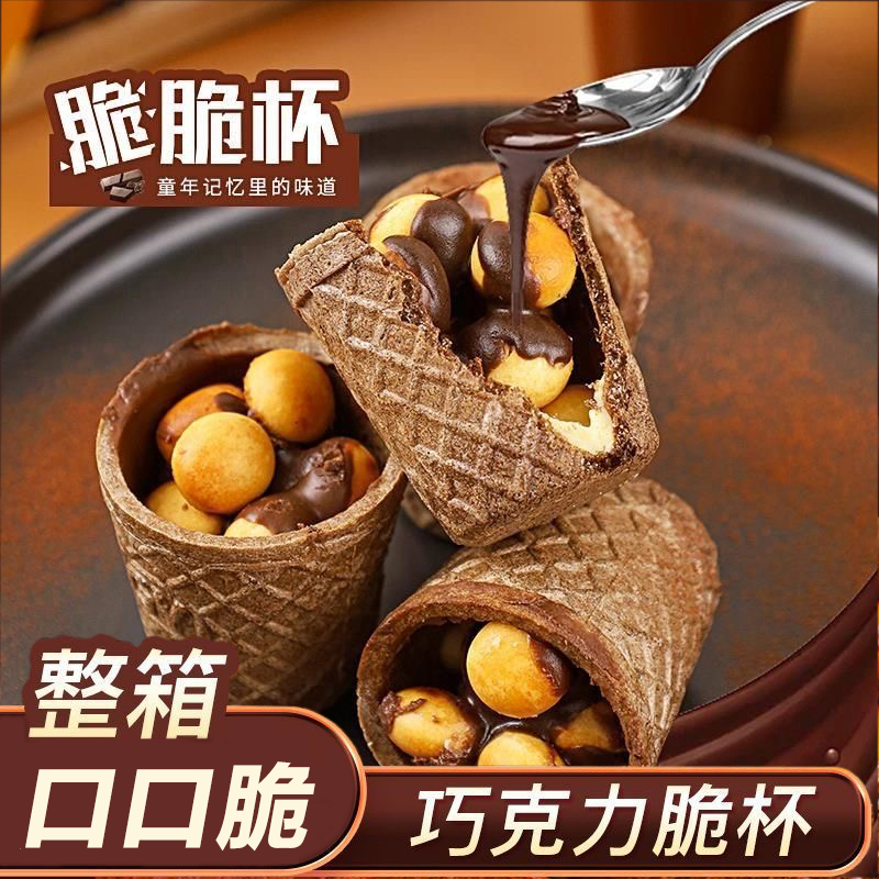 【12.9=40个】脆脆筒巧克力星球杯巧克力童年零食趣味夹心酥脆好吃