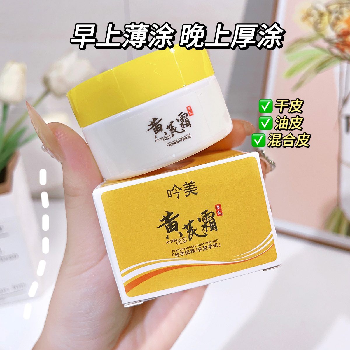 【数量有限，3罐5罐的囤】拍一发二 吟美黄芪霜 滋润 保湿