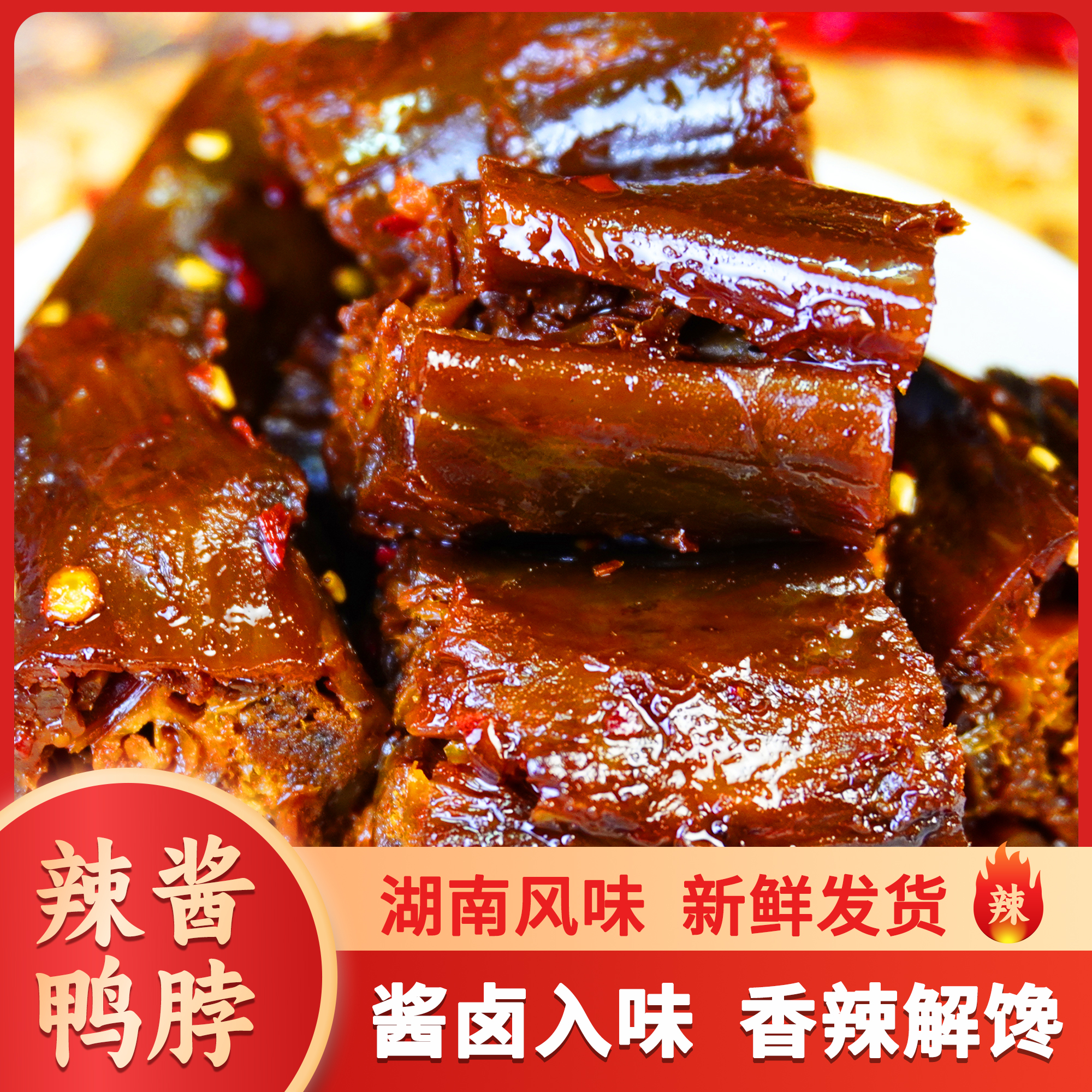 招牌辣酱鸭脖128g*4湖南特产香辣鸭脖手撕小零食网红零食【醉有味】