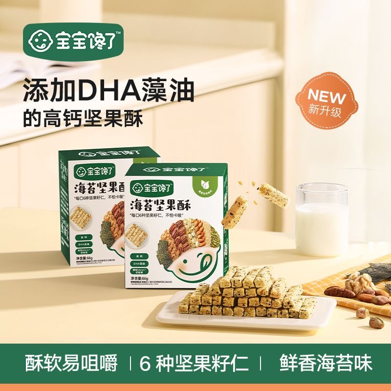 【到手2盒】宝宝*馋了儿童零食混合每日坚果酥辅食宝宝饼干酥脆健康