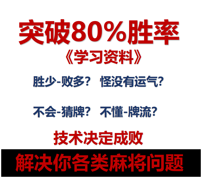 热销.【麻将精品】快速提升胜率教学，新老手必备
