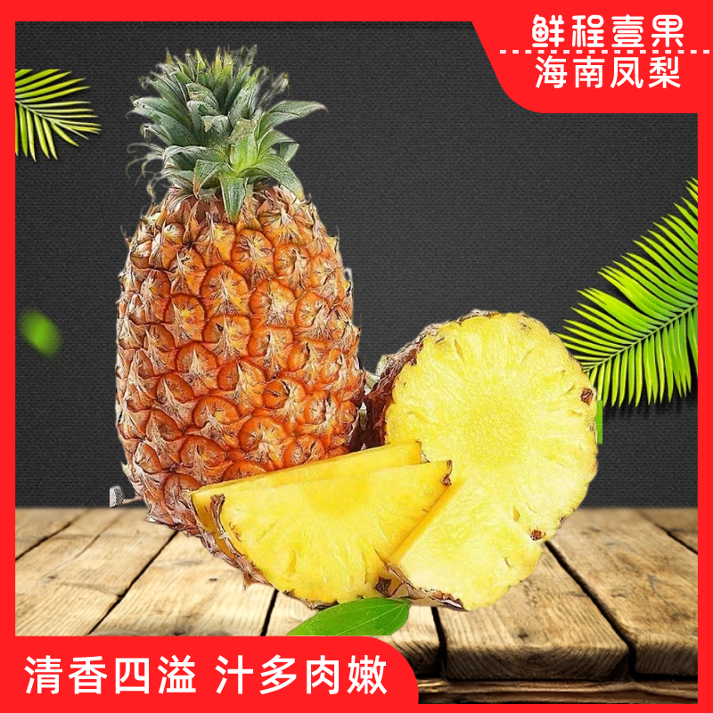 【鲜程壹果】海南金钻凤梨4.5/7.5斤 汁多肉厚 一尝难忘