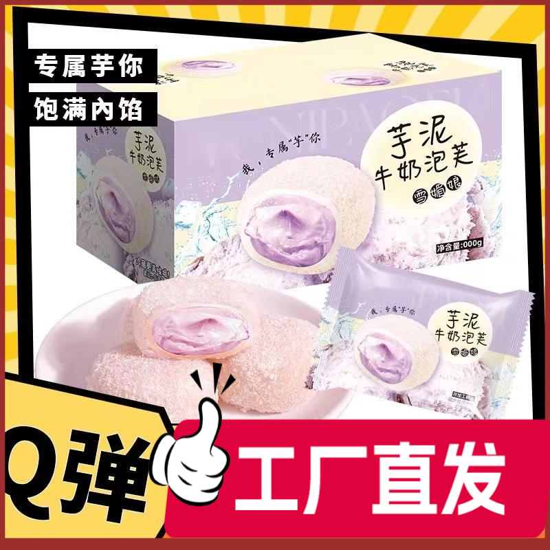 【与辉|同行】糯叽叽芋泥爆浆芋泥牛奶泡芙独立雪媚娘整箱网红美味