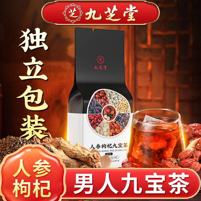 九芝堂人参枸杞九宝茶桑葚优质枸杞男士常备加班熬夜养生茶30包
