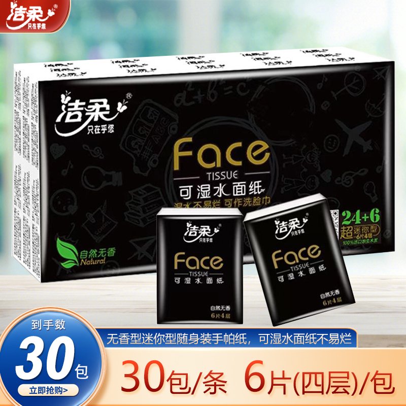 洁柔黑Face手帕纸4层6片30包迷你型纸巾便携式随身带无香小包纸巾