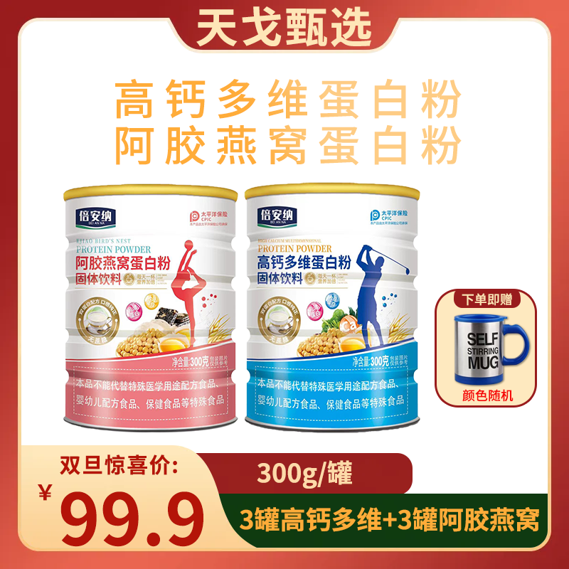 【安总专属】倍安纳 高钙多维蛋白粉 阿胶燕窝蛋白粉 赠搅拌杯 DT