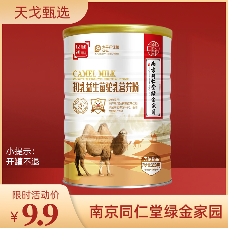 【主播福利】初乳益生菌驼乳营养粉Lt
