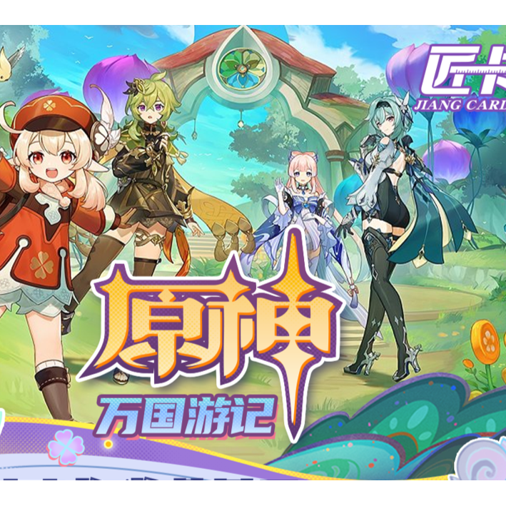 【班班】【盒盒盒】匠卡-原神-万国游记-卡牌盲盒（默认代拆）