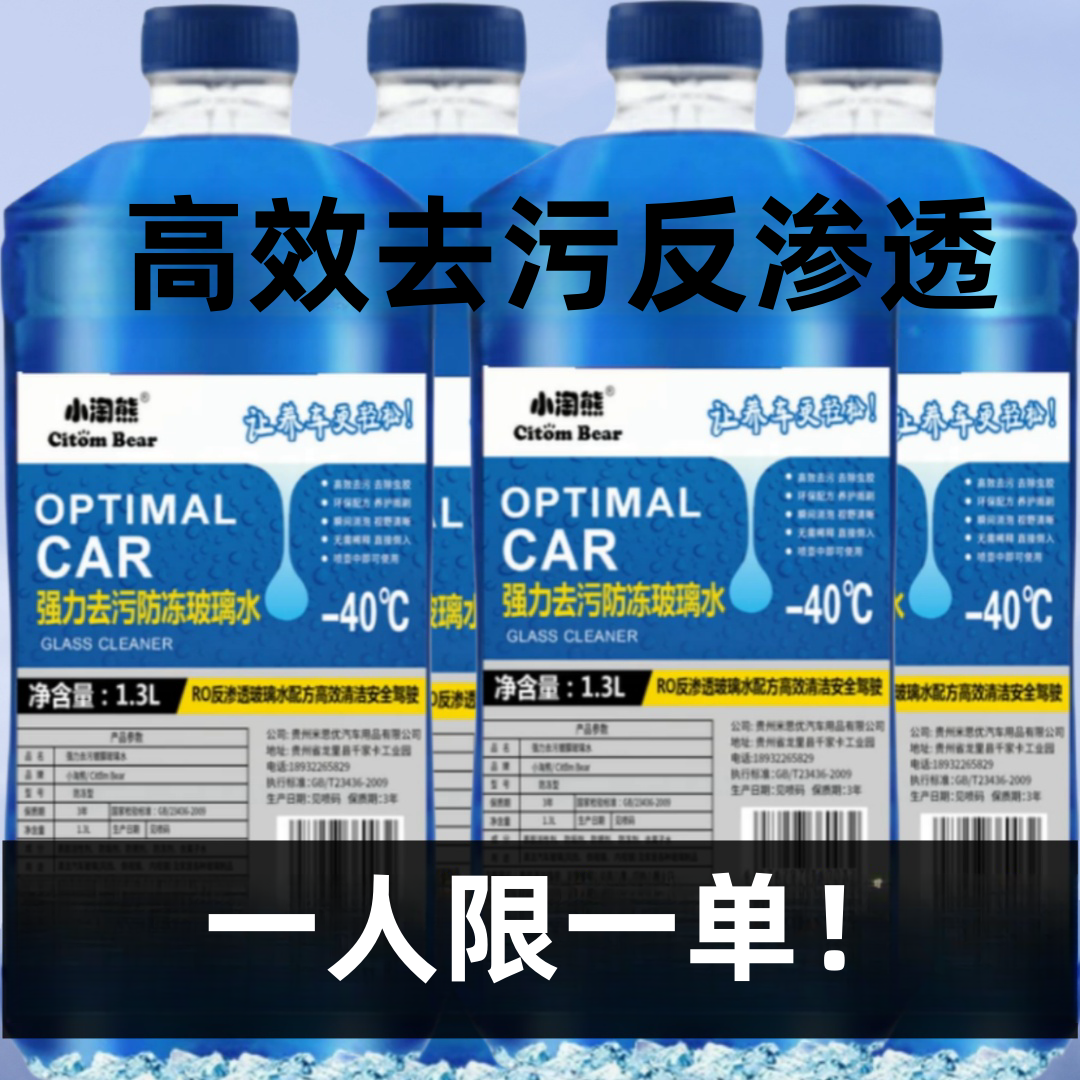 冬季零下40度防冻玻璃水强力去污汽车玻璃水去油膜去虫胶雨刮水