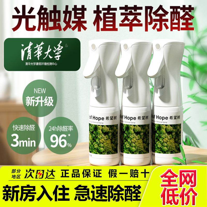 希望树去除甲醛喷雾 foh强力型甲醛克星新房新家具急救甲醛清除剂