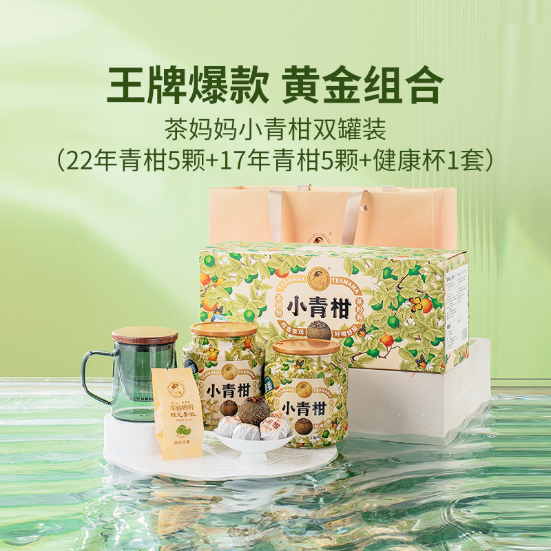 澜沧古茶2022年+17年茶妈妈小青柑双罐礼盒装100g罐装密封