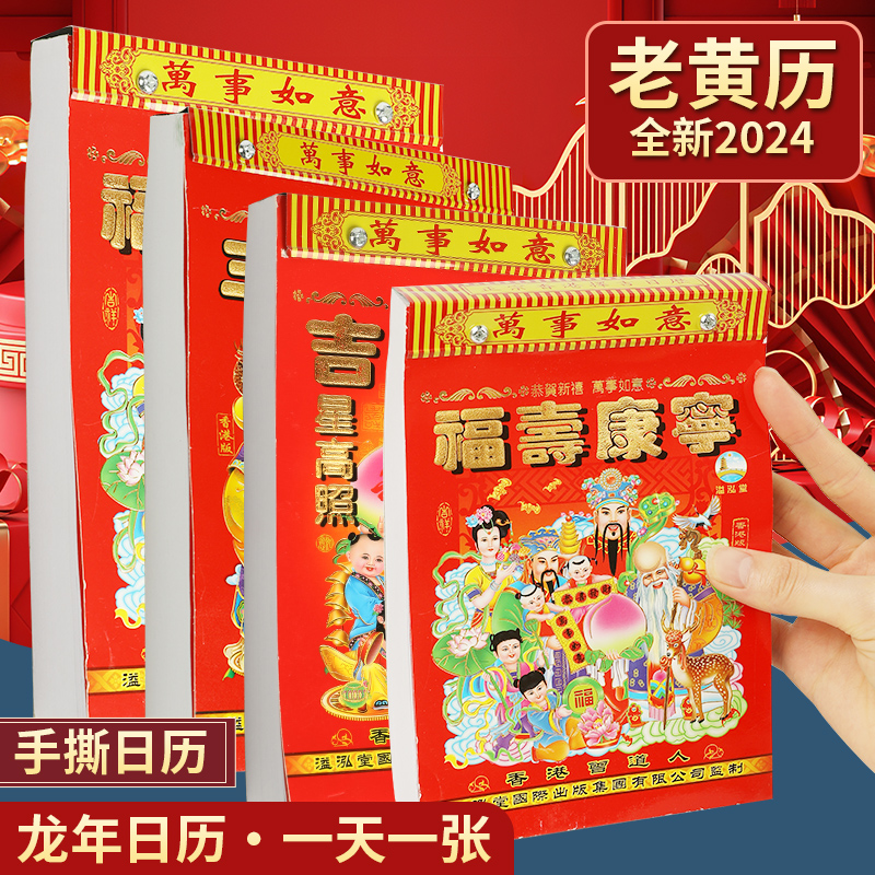 龙年新款2024年日历农历老式老黄万年历挂历家用中国风月历吊历台