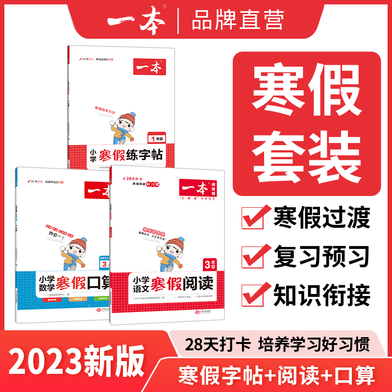 一本寒假阅读口算练字帖 小学语文数学寒假衔接作业 计算训练