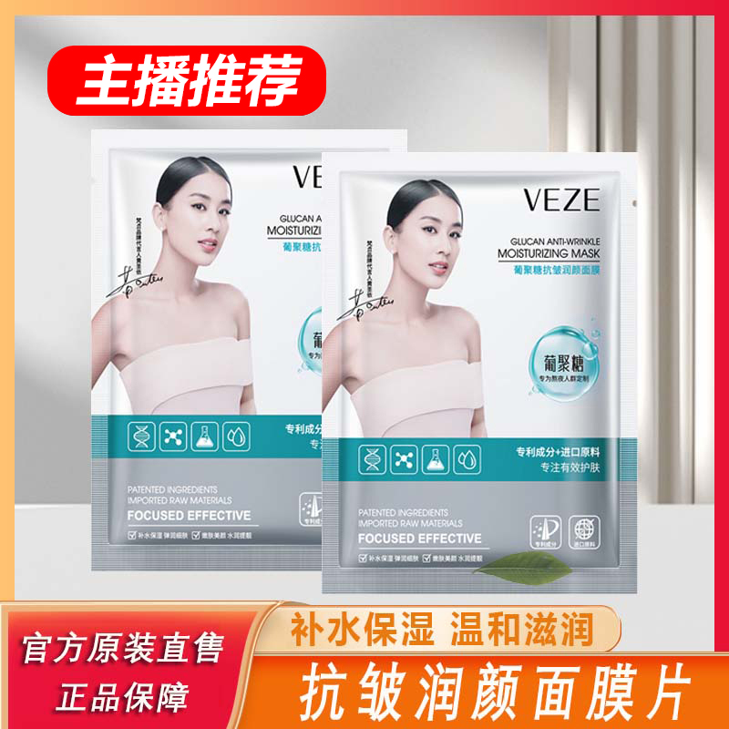 【主播推荐】梵贞葡聚糖抗皱润颜面膜水润清透长效保湿养颜嫩肤温