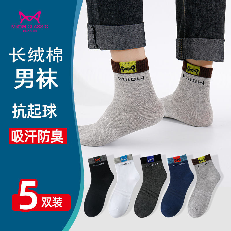 MiiOW/猫人猫人袜男中筒秋冬厚款防臭吸汗透气棉质黑色男士长筒袜
