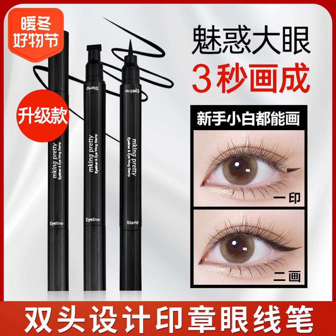 双头印章眼线笔防水防汗一笔成型眼线液笔速干不易晕染女-V
