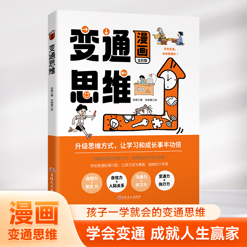 漫画版变通思维儿童逻辑智力全脑开发益智课外书籍TL