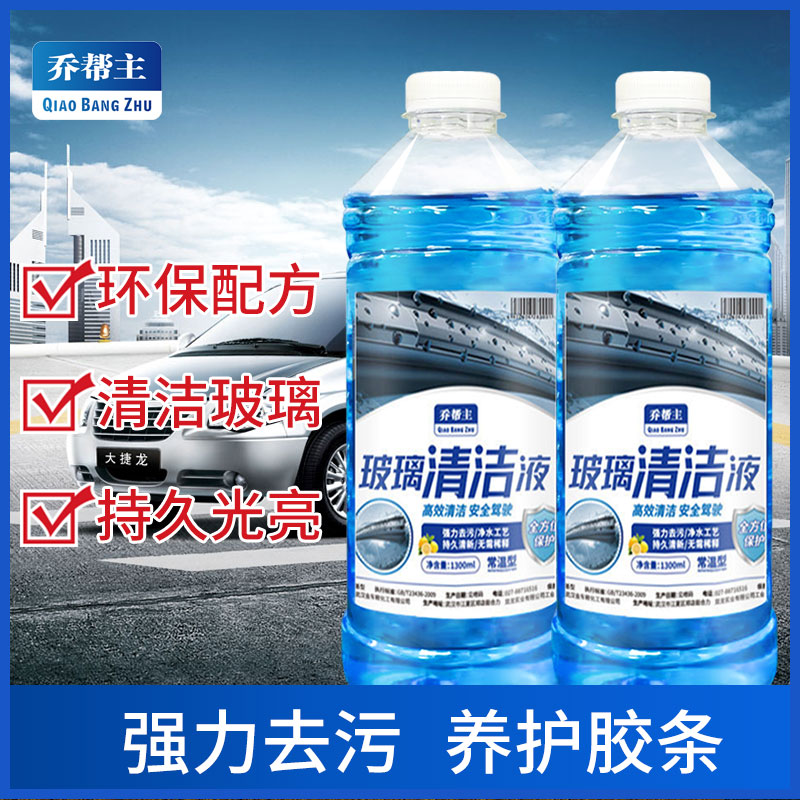 乔帮主汽车玻璃水四季通用雨刮水夏季强力去污去油膜冬季防寒抗冻