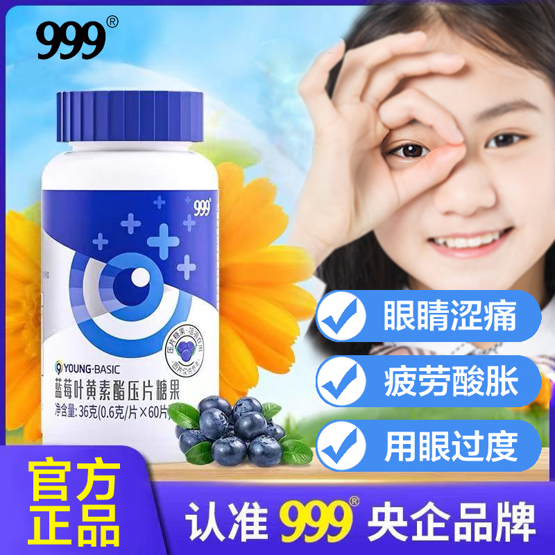 999蓝莓叶黄素压片糖果用眼常备天然营养优选通用正宗60片/盒E