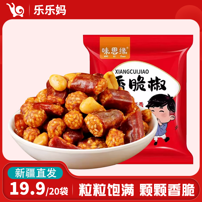 【新疆直发】味思缘香脆椒香辣酥花生20g/袋麻辣花生米小菜零食
