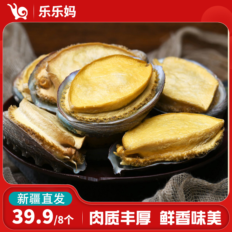 【新疆直发】肴之宝精选鲍鱼干鲍鱼/干海参海鲜干货8个/10个优质