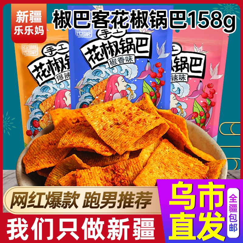 【新疆乐乐妈】椒巴客手工花椒锅巴158g*3袋麻辣椒香味膨化食品
