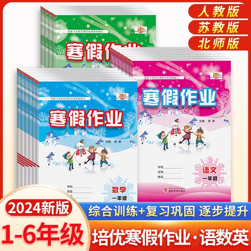 培优寒假作业一二三苏教版四五六年级上册语文英语数学人教版衔接