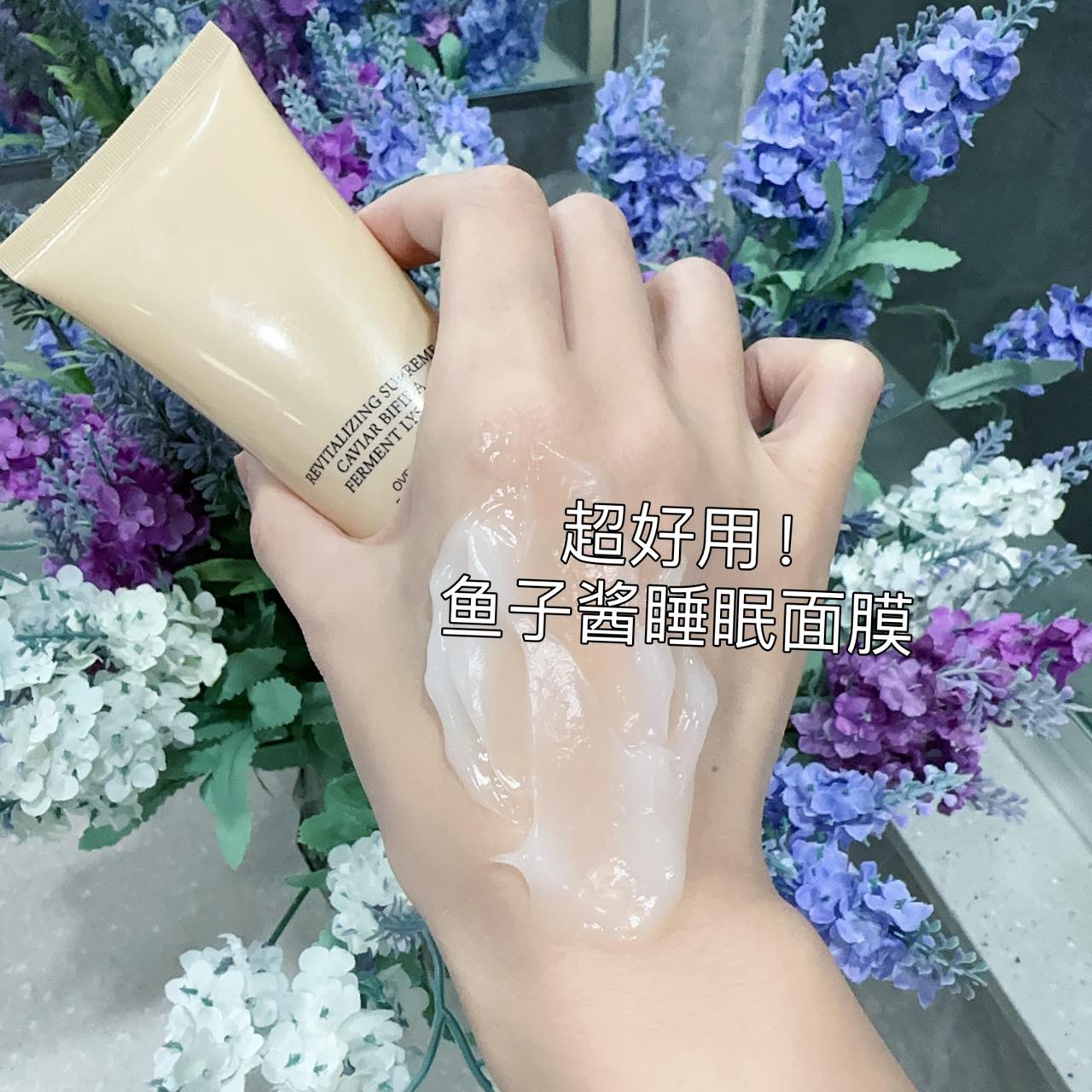 睡觉养出好皮肤，补水去黄紧致好狠！鱼子酱奢华睡眠面膜