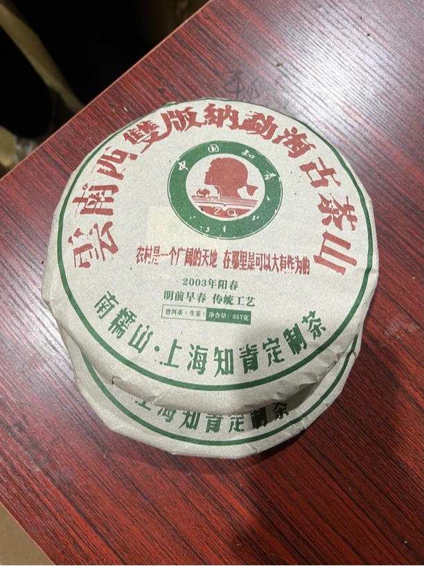 2003年南糯山上海知青定制茶普洱生茶