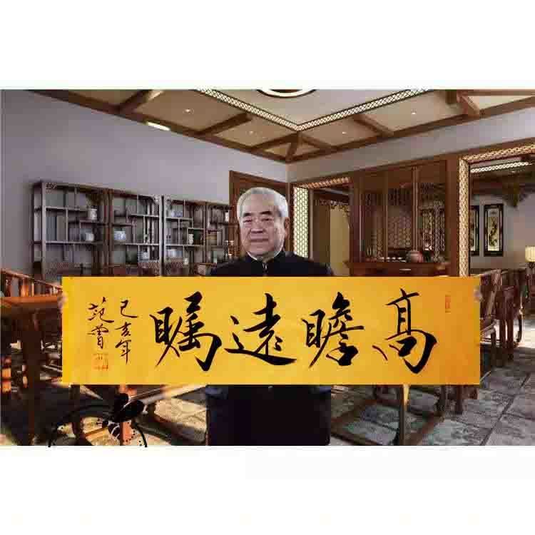 名家范曾手绘字画书法作品书横批法书房客厅办公室装饰画收藏