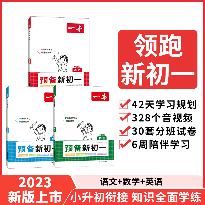 一本【预备新初一】语数英2023小升初6周暑假预习音视频全国通用