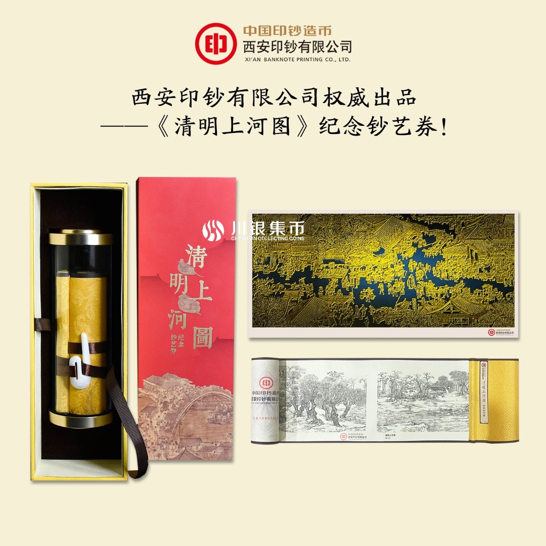 中印钞出品-清明上河图传世名画钞艺券典藏版（限量发行八千套）