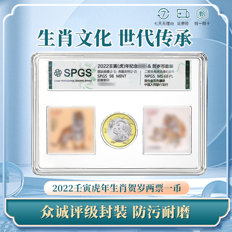 2022壬寅虎年票&纪念币生肖套装 生肖贺岁两票一币众诚评级