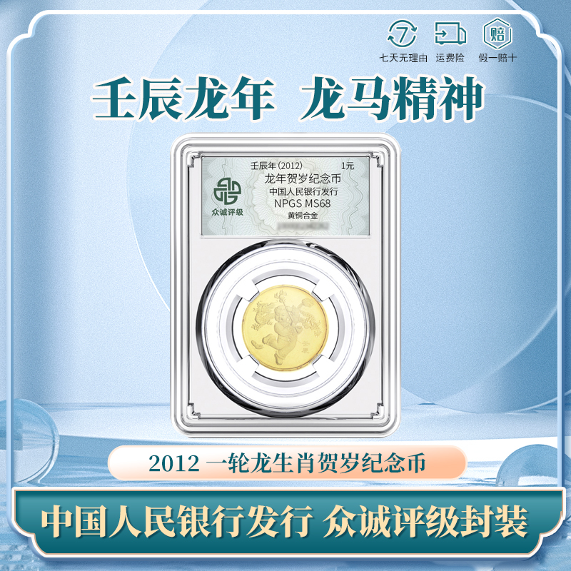 2012壬辰年 第一轮 生肖龙年纪念币 1元生肖纪念币流通