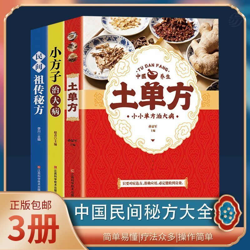 【民间药方】全套3册土单方张至顺民间小方子百病食疗养生中医书籍