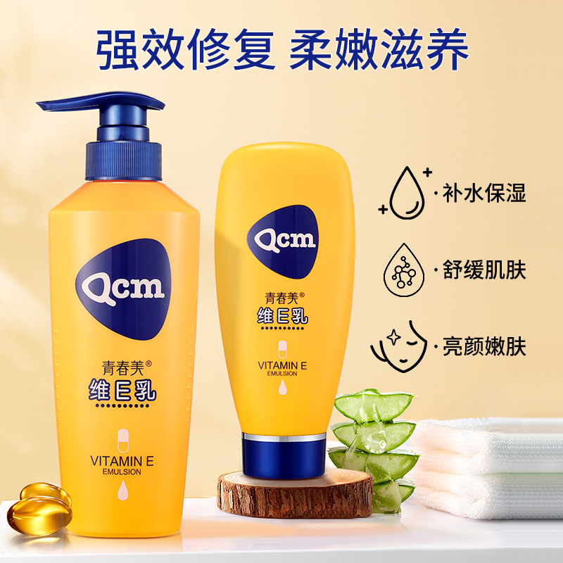 青/春/美’维生素E乳温和滋养补水身体乳强效润肤清爽保湿身体乳