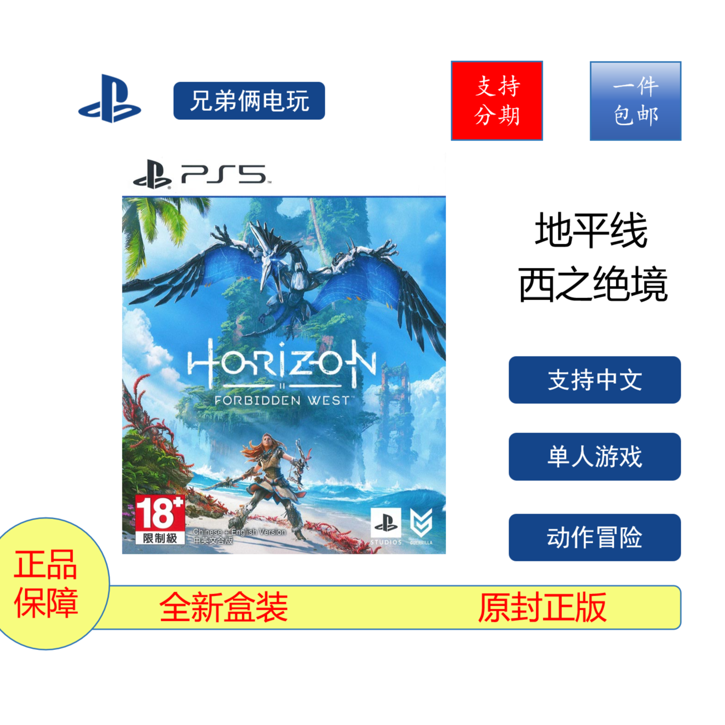 索尼PlayStation/pS4  Ps5游戏【地平线2】 西之绝境