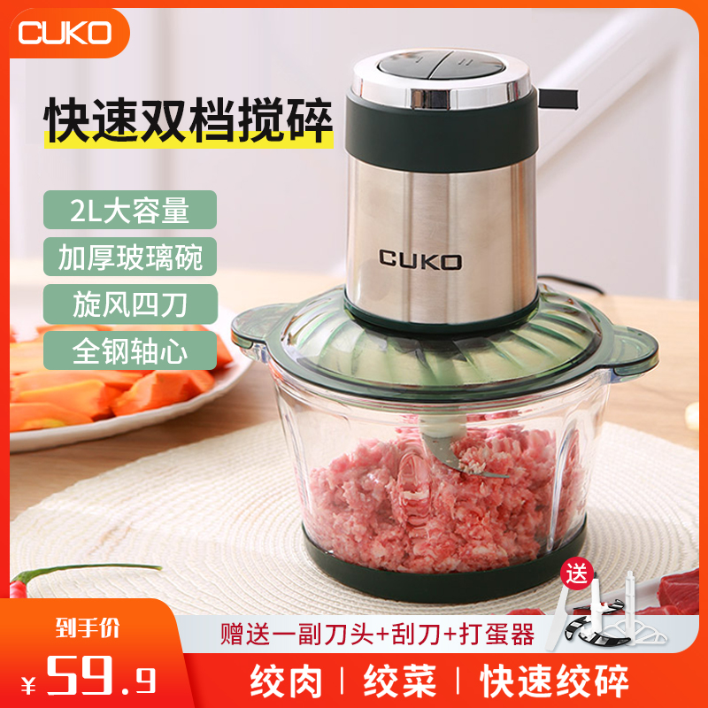 CUKO多功能绞肉机2L家用双档调节电动不锈钢四叶刀头绞馅机碎菜机