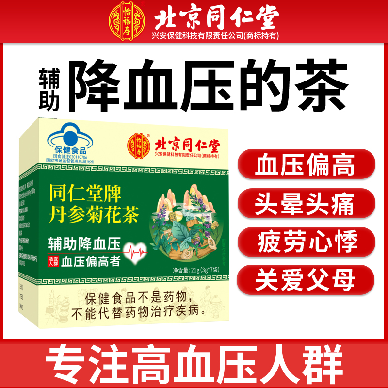 北京同仁堂 丹参菊花茶 辅助降血压