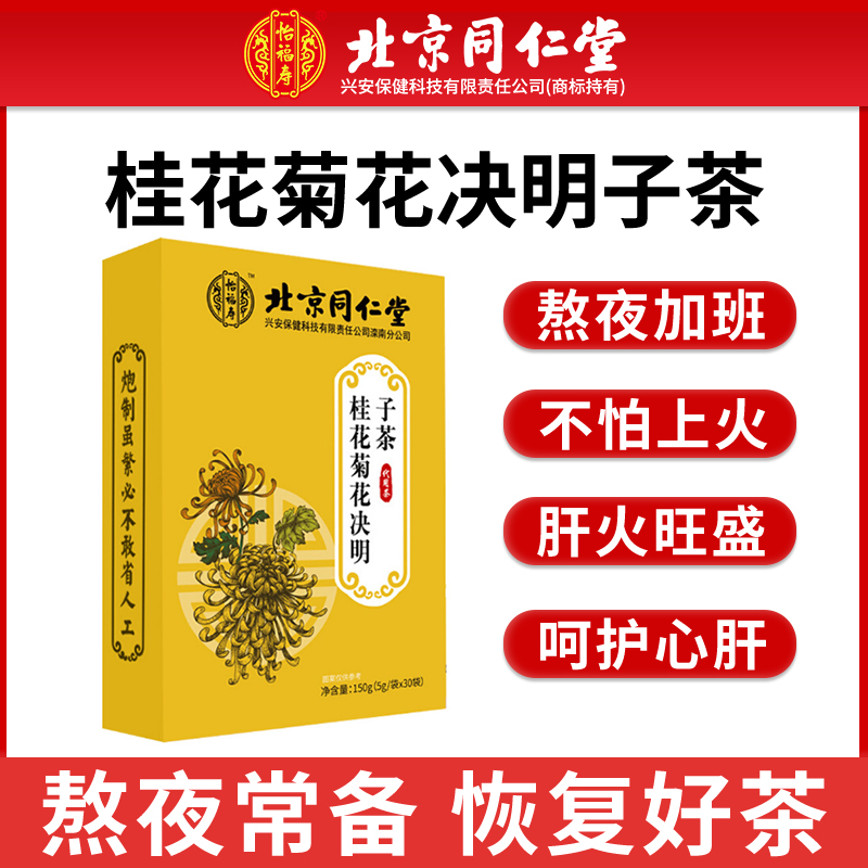 北京同仁堂桂花菊花决明子茶菊花茶无蒲公英菊花决明子茶