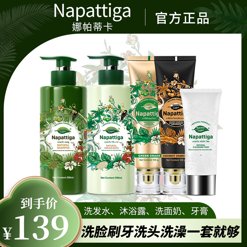 Napattiga/娜帕蒂卡柔顺洗发水沐浴露酵素溶菌酶牙膏洗面奶套装款