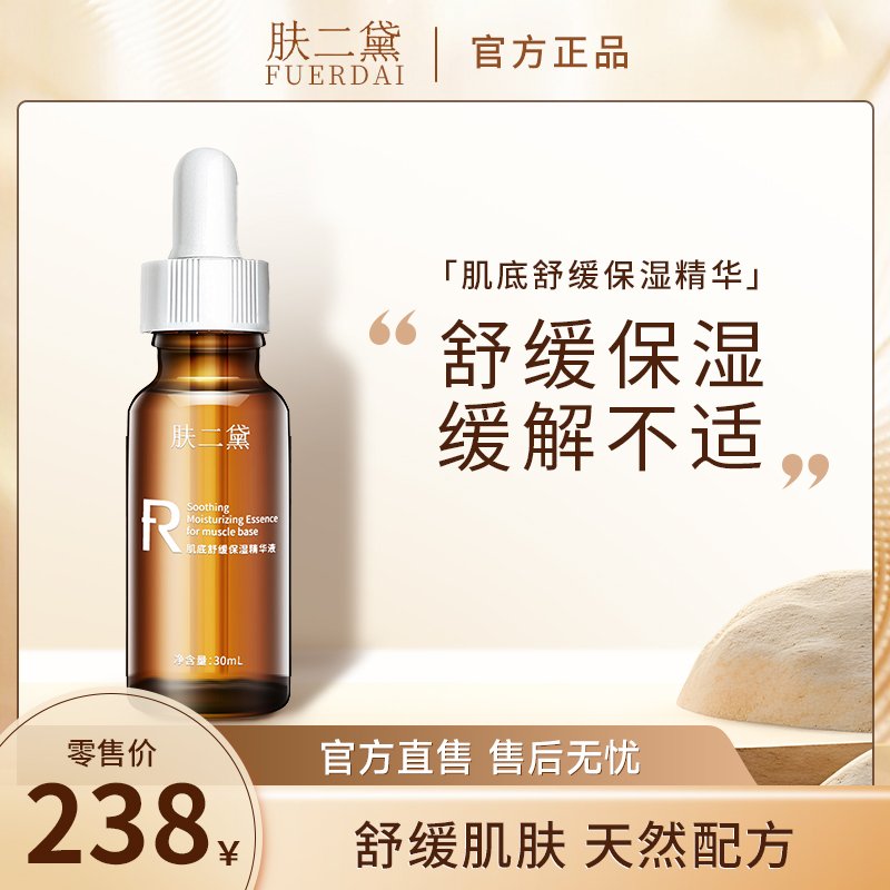 肤二黛肌底舒缓保湿精华液(尤其是敏感肌问题肌孕妇儿童等肌肤)