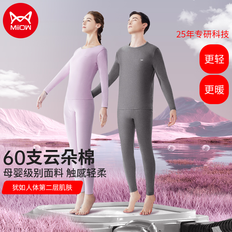【粉丝福利】猫人MiiOW保暖内衣男女云朵棉轻柔透气秋衣秋裤套装