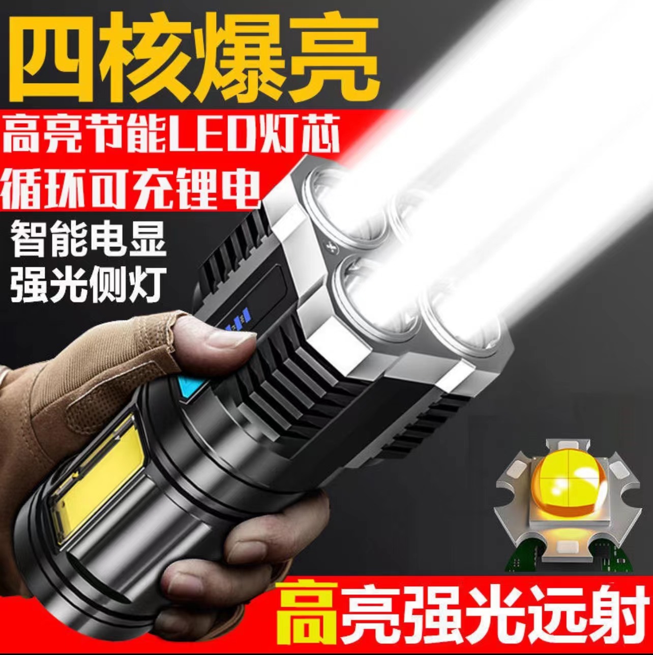 四核爆亮强光可充电户外多功能LED远射手电筒