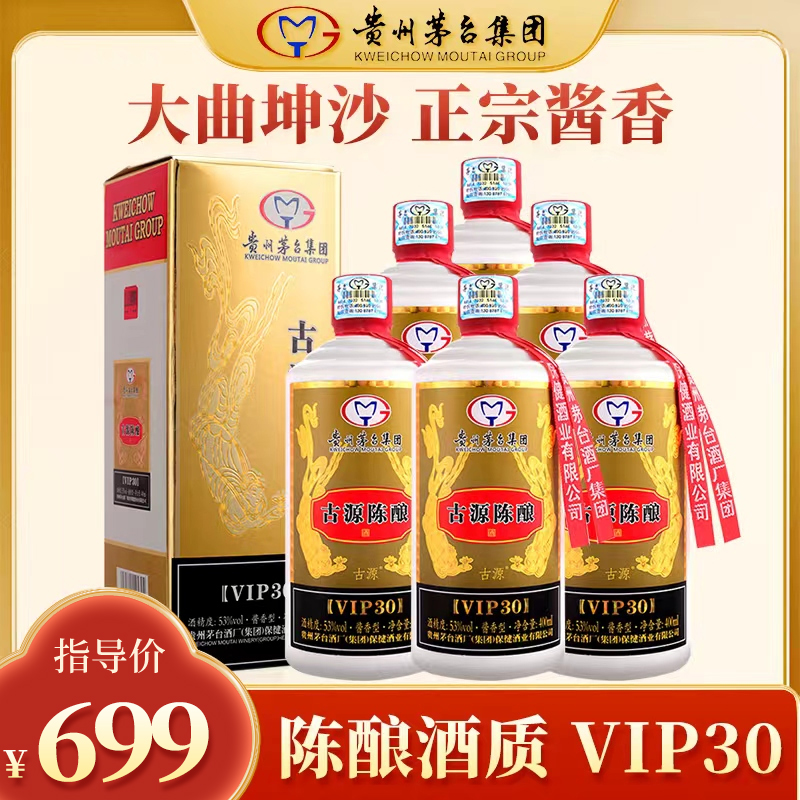 古源 贵州古源陈酿VIP30酱香型优级白酒收藏送礼53度400ml*6