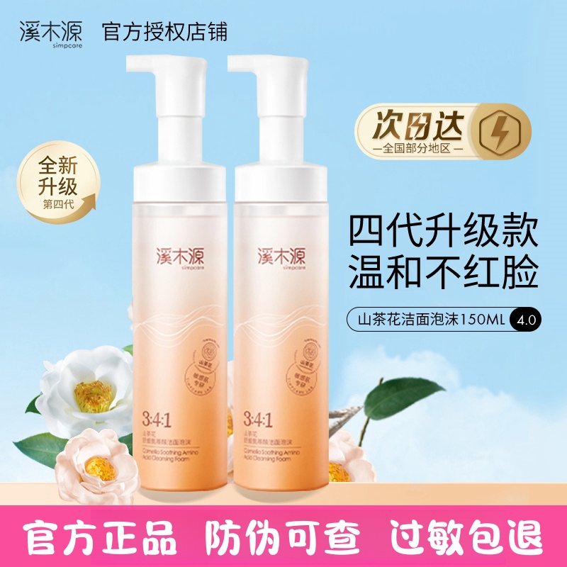 溪木源山茶花氨基酸慕斯洗面奶男女敏感肌温和不刺激清洁洁净男女