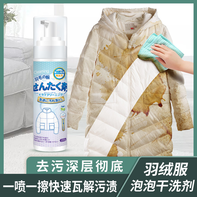 家用便携去污去油家用羽绒服干洗剂免水洗去渍泡沫型羽绒服清洁剂