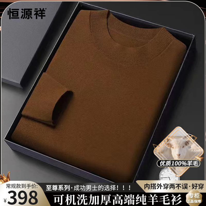 恒源祥秋冬新款【甄选100%绵羊毛】都市男士轻奢精纺羊毛衫圆领毛衣