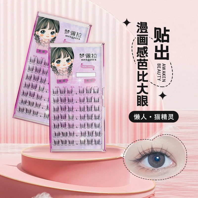【梦佩拉】日常款猫精灵假睫毛单簇自然妆感分段式卷翘超细梗纯欲款